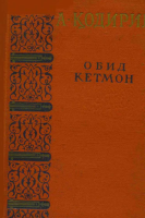 Obid ketmon [@kitoblar1].pdf